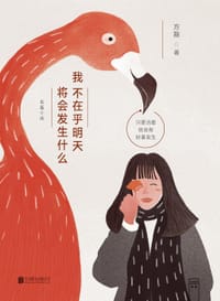 书籍 我不在乎明天将会发生什么的封面