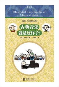 书籍 古典音乐就是这样子！的封面