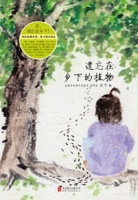 书籍 遗忘在乡下的植物的封面