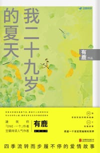 我二十九岁的夏天 - 有鹿