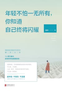 书籍 年轻不怕一无所有，你知道自己终将闪耀的封面
