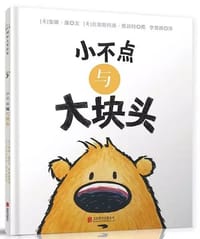 小不点与大块头