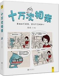 书籍 十万次相亲的封面