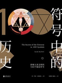 符号中的历史 - [英] 萨拉·巴特利特