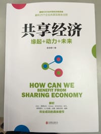 共享经济 - 郭泽徳