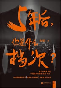 5年后,你是什么档次? - 狄骧
