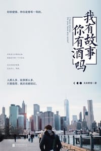 我有故事，你有酒吗？ - 关东野客