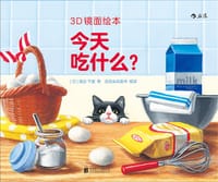 3D镜面绘本：今天吃什么