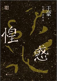 书籍 惶惑的封面