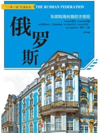 “一带一路” 俄罗斯 : 东部陆海丝路的主枢纽 - 无名图书
