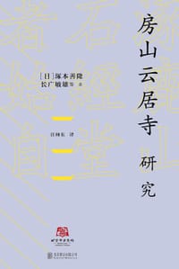 房山云居寺研究 - (日)塚本善隆 等
