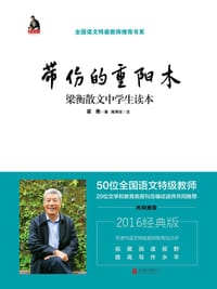 梁衡：带伤的重阳木 - 无名图书