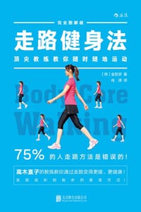 走路健身法