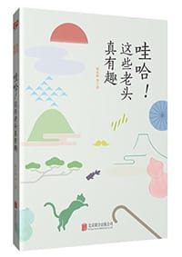哇哈!这些老头真有趣 - 梁实秋