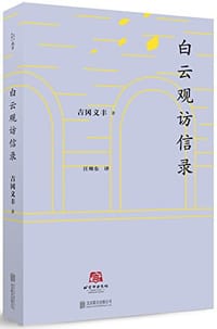 白云观访信录 - [日] 吉冈义丰