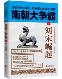 书籍 南朝大争霸：1.刘宋崛起的封面