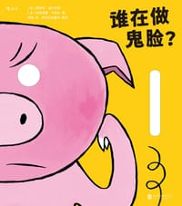谁在做鬼脸？