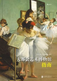大都会艺术博物馆指南 - 美国大都会艺术博物馆