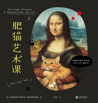 肥猫艺术课 - [俄罗斯] 斯韦特拉娜·彼得罗娃