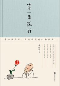 书籍 等一朵花开的封面