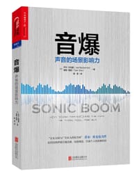 音爆 - [美]乔尔·贝克曼