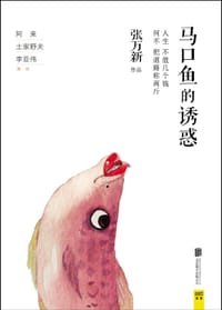 马口鱼的诱惑 - 张万新