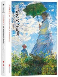 书籍 世界艺术史九讲的封面
