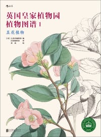 英国皇家植物园植物图谱1:显花植物 - 大角星编辑部