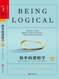 简单的逻辑学