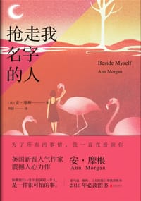 抢走我名字的人 - [英] 安·摩根