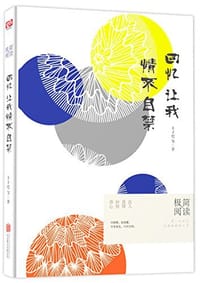 回忆让我情不自禁 - 丰子恺