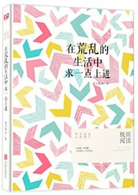 在荒乱的生活中,求一点上进 - 钱穆