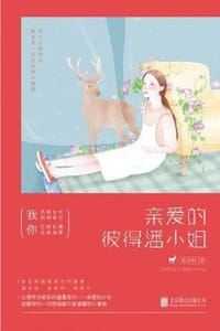亲爱的彼得潘小姐