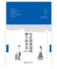 全世界的温暖都与你有关