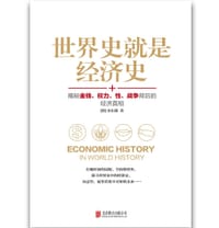 书籍 世界史就是经济史的封面