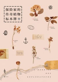 探险家的传奇植物标本簿 - [法] 弗洛朗斯·蒂娜尔