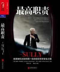 最高职责 - [美] 切斯利·萨伦伯格