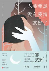 人类要是没有爱情就好了 - 邵艺辉（@红拂夜奔不复还）