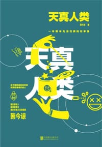 书籍 天真人类的封面