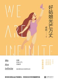 书籍 好姑娘光芒万丈的封面