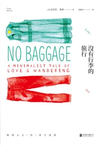 书籍 没有行李的旅行的封面