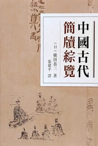 中国古代简牍综览 - [日]横田恭三