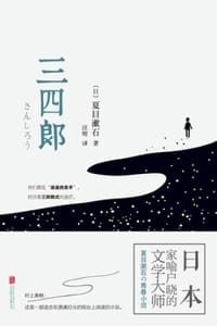 三四郎 - [日] 夏目漱石