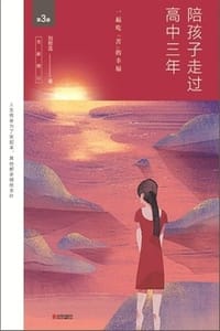 书籍 陪孩子走过高中三年（全新增订版·第3版）的封面