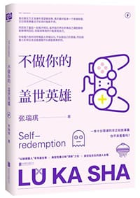 不做你的盖世英雄