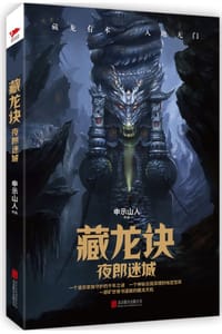 藏龙诀：夜郎迷城 - 申示山人