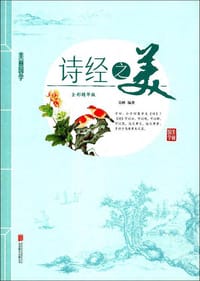 诗经之美