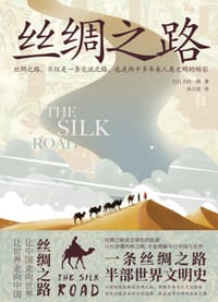 书籍 丝绸之路的封面