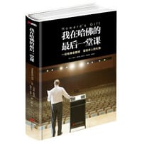 我在哈佛的最后一堂课 - 无名图书
