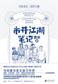 市井江湖笔记 - 索冰